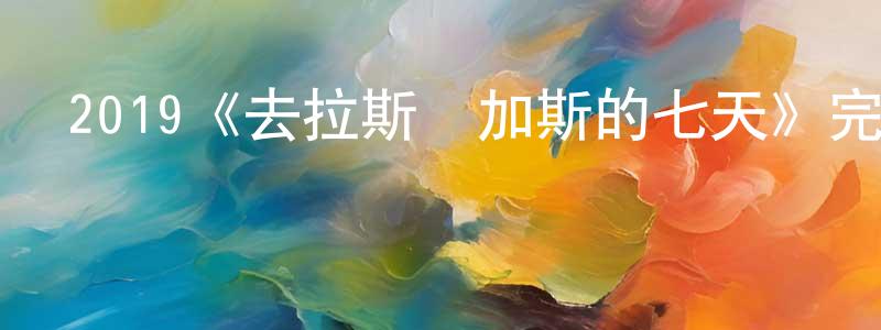 承宏的動漫綜藝大全,2019《去拉斯維加斯的七天》完整版電影/在線觀看/百度云-美劇天堂